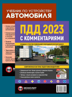 Комплект Правила дорожного движения Украины 2023 (ПДД 2023) с комментариями и иллюстрациями + Учебник по устройству автомобиля