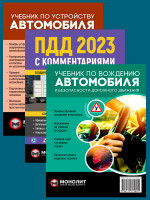 Комплект Правила дорожного движения Украины 2023 (ПДД 2023) с комментариями и иллюстрациями + Учебник по устройству автомобиля + Учебник по вождению автомобиля
