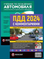 Комплект Правила дорожного движения Украины 2024 (ПДД 2024) с комментариями + Учебник по вождению автомобиля