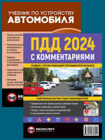 Комплект Правила дорожного движения Украины 2024 (ПДД 2024) с комментариями + Учебник по устройству автомобиля