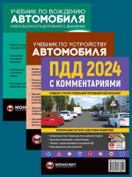 Комплект Правила дорожного движения Украины 2024 (ПДД 2024) с комментариями + Учебник по устройству автомобиля + Учебник по вождению автомобиля