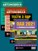 Комплект Правила дорожного движения Украины 2021 (ПДД 2021) с комментариями + Тести ПДР + Учебник по вождению автомобиля + Учебник по устройству автомобиля