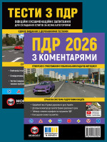 Комплект Правила дорожнього руху України 2026 (ПДР 2026) з коментарями + Тести ПДР