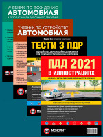 Комплект Правила дорожного движения Украины 2021 (ПДД 2021) с иллюстрациями + Тести ПДР + Учебник по вождению автомобиля + Учебник по устройству автомобиля