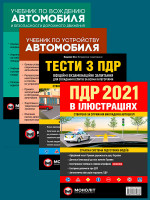 Комплект Правила дорожнього руху України 2021 (ПДР 2021) з ілюстраціями + Тести ПДР + Учебник по вождению автомобиля + Учебник по устройству автомобиля