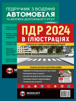Комплект Правила дорожнього руху України 2024 (ПДР 2024) з ілюстраціями + Підручник з водіння автомобіля