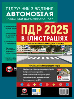 Комплект Правила дорожнього руху України 2025 (ПДР 2025) з ілюстраціями + Підручник з водіння автомобіля