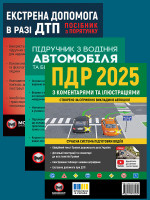 Комплект Правила дорожнього руху України 2025 (ПДР 2025) з коментарями та ілюстраціями + Підручник з водіння автомобіля + Екстрена допомога в разі ДТП