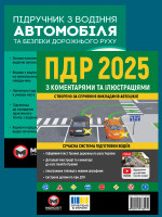 Комплект Правила дорожнього руху України 2025 (ПДР 2025) з коментарями та ілюстраціями + Підручник з водіння автомобіля