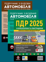 Комплект Правила дорожнього руху України 2025 (ПДР 2025) з коментарями та ілюстраціями + Підручник з будови автомобіля + Підручник з водіння автомобіля