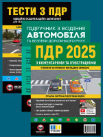 Комплект Правила дорожнього руху України 2025 (ПДР 2025) з коментарями та ілюстраціями + Тести ПДР + Підручник з водіння автомобіля