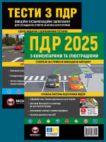 Комплект Правила дорожнього руху України 2025 (ПДР 2025) з коментарями та ілюстраціями + Тести ПДР