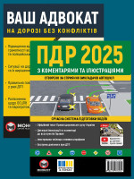 Комплект Правила дорожнього руху України 2025 (ПДР 2025) з коментарями та ілюстраціями + Ваш адвокат. На дорозі без конфліктів