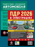 Комплект Правила дорожнього руху України 2026 (ПДР 2026) з ілюстраціями + Підручник з водіння автомобіля
