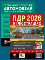 Комплект Правила дорожнього руху України 2026 (ПДР 2026) з ілюстраціями + Підручник з водіння автомобіля