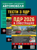 Комплект Правила дорожнього руху України 2026 (ПДР 2026) з ілюстраціями + Підручник з будови автомобіля