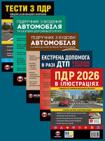 Комплект Правила дорожнього руху України 2026 (ПДР 2026) з ілюстраціями + Тести ПДР + Підручник з водіння автомобіля + Підручник з будови автомобіля + Екстрена допомога в разі ДТП