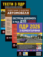 Комплект Правила дорожнього руху України 2026 (ПДР 2026) з коментарями + Тести ПДР + Підручник з будови автомобіля + Екстрена допомога в разі ДТП