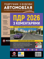 Комплект Правила дорожнього руху України 2026 (ПДР 2026) з коментарями + Підручник з будови автомобіля