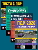 Комплект Правила дорожнього руху України 2026 (ПДР 2026) з коментарями + Тести ПДР + Підручник з водіння автомобіля + Екстрена допомога в разі ДТП
