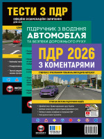 Комплект Правила дорожнього руху України 2026 (ПДР 2026) з коментарями + Тести ПДР + Екстрена допомога в разі ДТП