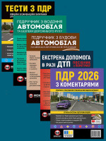 Комплект Правила дорожнього руху України 2026 (ПДР 2026 з коментарями + Тести ПДР + Підручник з водіння автомобіля + Підручник з будови автомобіля + Екстрена допомога в разі ДТП