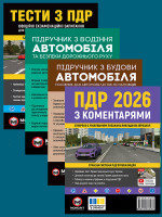 Комплект Правила дорожнього руху України 2026 (ПДР 2026) з коментарями + Тести ПДР + Підручник з водіння автомобіля + Підручник з будови автомобіля
