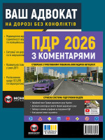 Комплект Правила дорожнього руху України 2026 (ПДР 2026) з коментарями + Ваш адвокат. На дорозі без конфліктів