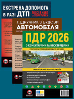 Комплект Правила дорожнього руху України 2026 (ПДР 2026) з коментарями та ілюстраціями + Підручник з будови автомобіля + Екстрена допомога в разі ДТП