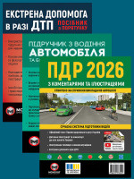 Комплект Правила дорожнього руху України 2026 (ПДР 2026) з коментарями та ілюстраціями + Підручник з водіння автомобіля + Екстрена допомога в разі ДТП