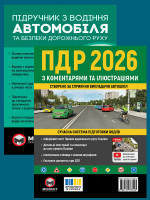 Комплект Правила дорожнього руху України 2026 (ПДР 2026) з коментарями та ілюстраціями + Підручник з водіння автомобіля