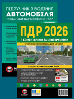 Комплект Правила дорожнього руху України 2026 (ПДР 2026) з коментарями та ілюстраціями + Підручник з водіння автомобіля