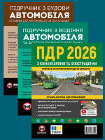 Комплект Правила дорожнього руху України 2026 (ПДР 2026) з коментарями та ілюстраціями + Підручник з будови автомобіля + Підручник з водіння автомобіля