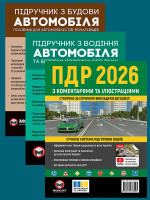 Комплект Правила дорожнього руху України 2026 (ПДР 2026) з коментарями та ілюстраціями + Підручник з будови автомобіля + Підручник з водіння автомобіля