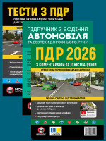 Комплект Правила дорожнього руху України 2026 (ПДР 2026) з коментарями та ілюстраціями + Тести ПДР + Підручник з водіння автомобіля