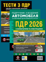 Комплект Правила дорожнього руху України 2026 (ПДР 2026) з коментарями та ілюстраціями + Тести ПДР + Підручник з водіння автомобіля