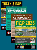 Комплект Правила дорожнього руху України 2026 (ПДР 2026) з коментарями та ілюстраціями + Тести ПДР + Підручник з водіння автомобіля + Підручник з будови автомобіля