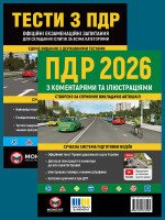 Комплект Правила дорожнього руху України 2026 (ПДР 2026) з коментарями та ілюстраціями + Тести ПДР