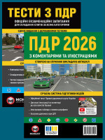 Комплект Правила дорожнього руху України 2026 (ПДР 2026) з коментарями та ілюстраціями + Тести ПДР
