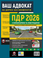 Комплект Правила дорожнього руху України 2026 (ПДР 2026) з коментарями та ілюстраціями + Ваш адвокат. На дорозі без конфліктів