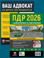Комплект Правила дорожнього руху України 2026 (ПДР 2026) з коментарями та ілюстраціями + Ваш адвокат. На дорозі без конфліктів