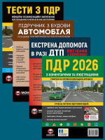 Комплект Правила дорожнього руху України 2026 (ПДР 2026) з коментарями та ілюстраціями + Тести ПДР + Підручник з будови автомобіля + Екстрена допомога в разі ДТП