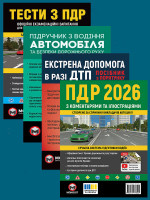 Комплект Правила дорожнього руху України 2026 (ПДР 2026) з коментарями та ілюстраціями + Тести ПДР + Підручник з водіння автомобіля + Екстрена допомога в разі ДТП