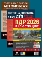 Комплект Правила дорожнього руху України 2026 (ПДР 2026) з ілюстраціями + Підручник з будови автомобіля + Екстрена допомога в разі ДТП