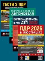 Комплект Правила дорожнього руху України 2026 (ПДР 2026) з ілюстраціями + Підручник з водіння автомобіля + Екстрена допомога в разі ДТП + Тести з ПДР