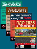Комплект Правила дорожнього руху України 2026 (ПДР 2026) з ілюстраціями + Підручник з водіння автомобіля + Підручник з будови автомобіля + Екстрена допомога в разі ДТП