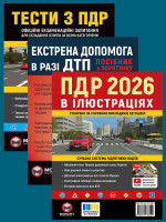 Комплект Правила дорожнього руху України 2026 (ПДР 2026) з ілюстраціями + Підручник з водіння автомобіля + Підручник з будови автомобіля