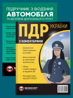 Комплект Правила дорожнього руху України 2022 (ПДР 2022) з коментарями та ілюстраціями (в твердій обкладинці) + Підручник з водіння автомобіля