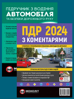 Комплект Правила дорожнього руху України 2024 (ПДР 2024) з коментарями та ілюстраціями + Підручник з водіння автомобіля