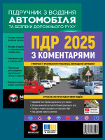 Комплект Правила дорожнього руху України 2025 (ПДР 2025) з коментарями + Підручник з водіння автомобіля